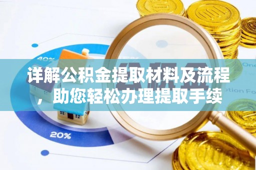 投资详解公积金提取材料及流程，助您轻松办理提取手续