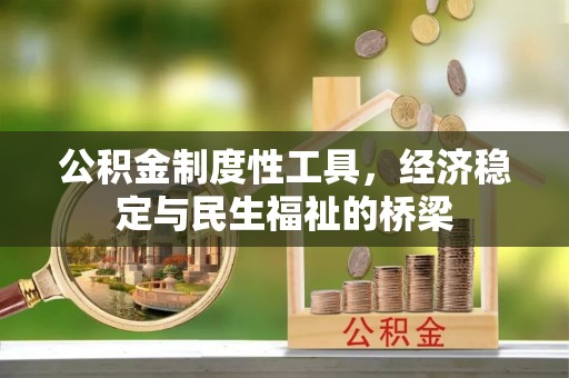投资公积金制度性工具，经济稳定与民生福祉的桥梁