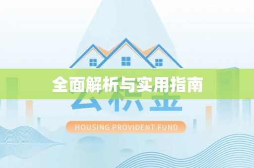 投资全面解析与实用指南
