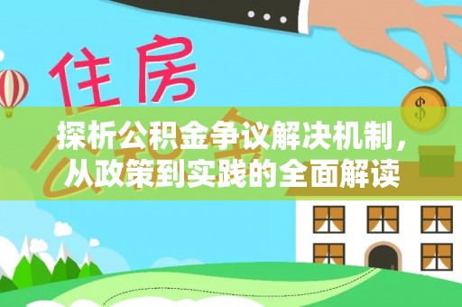 投资探析公积金争议解决机制，从政策到实践的全面解读