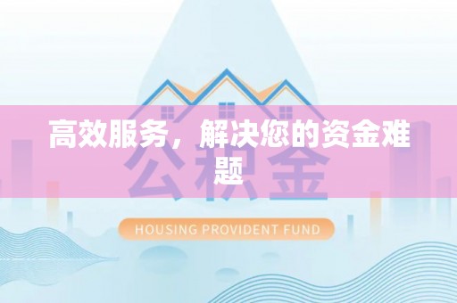 投资高效服务，解决您的资金难题