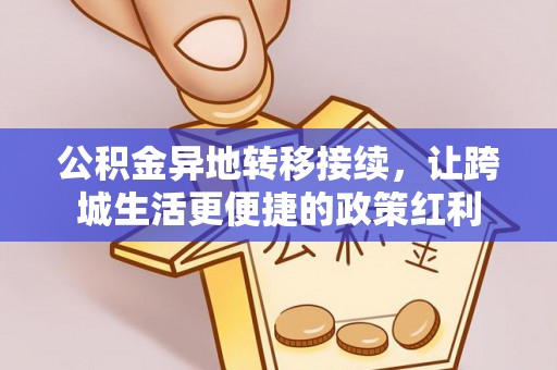 投资公积金异地转移接续，让跨城生活更便捷的政策红利