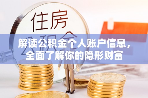 投资解读公积金个人账户信息，全面了解你的隐形财富