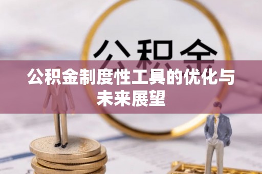 投资公积金制度性工具的优化与未来展望