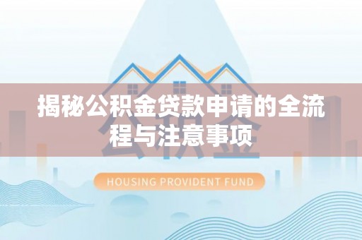 投资揭秘公积金贷款申请的全流程与注意事项