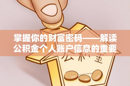 投资掌握你的财富密码——解读公积金个人账户信息的重要性