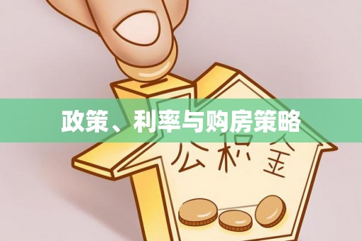 投资政策、利率与购房策略