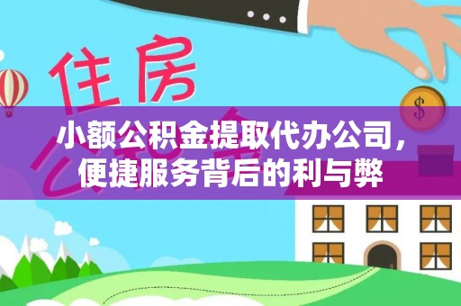 投资小额公积金提取代办公司，便捷服务背后的利与弊