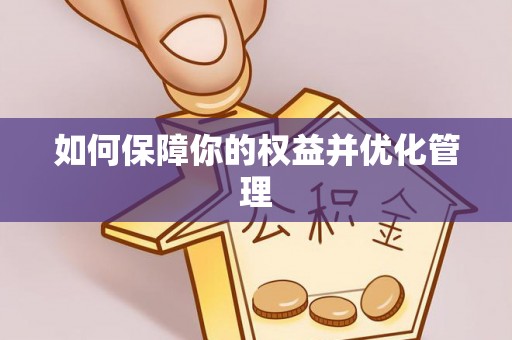 投资如何保障你的权益并优化管理