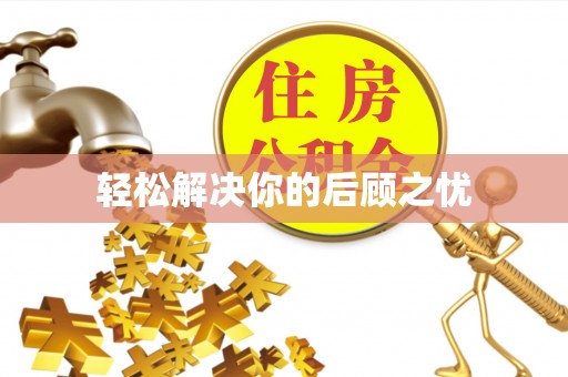 投资轻松解决你的后顾之忧