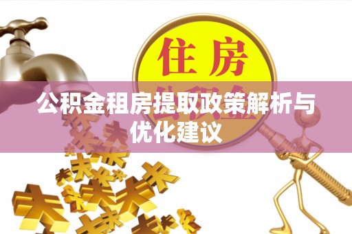 投资公积金租房提取政策解析与优化建议