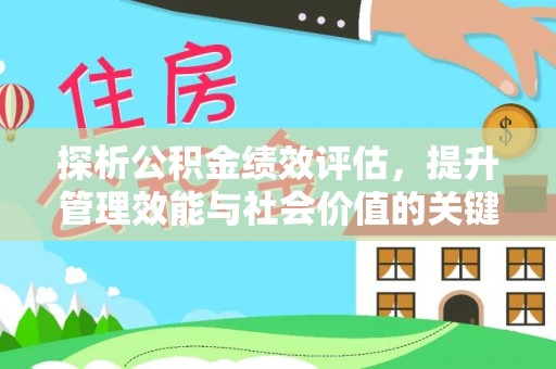 投资探析公积金绩效评估，提升管理效能与社会价值的关键路径
