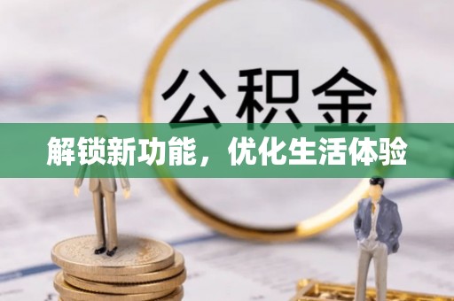 投资解锁新功能，优化生活体验