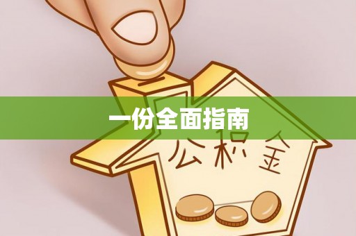 投资一份全面指南