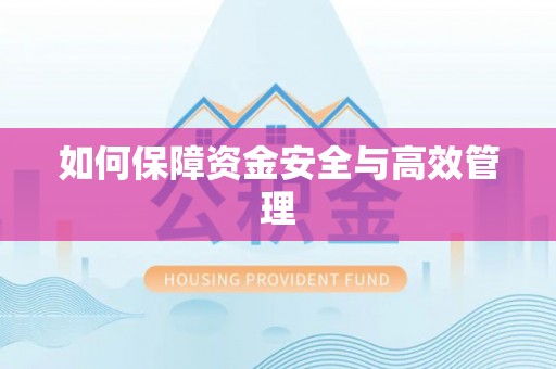 投资如何保障资金安全与高效管理