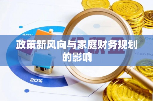 投资政策新风向与家庭财务规划的影响