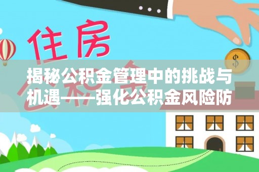 投资揭秘公积金管理中的挑战与机遇——强化公积金风险防控的多维策略