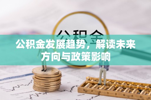 投资公积金发展趋势，解读未来方向与政策影响