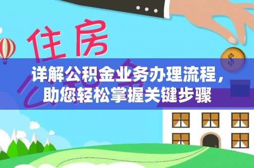 投资详解公积金业务办理流程，助您轻松掌握关键步骤