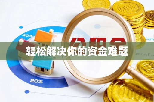 投资轻松解决你的资金难题