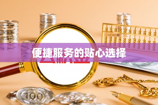 投资便捷服务的贴心选择