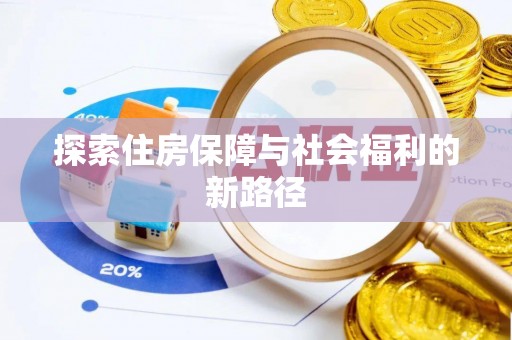 投资探索住房保障与社会福利的新路径