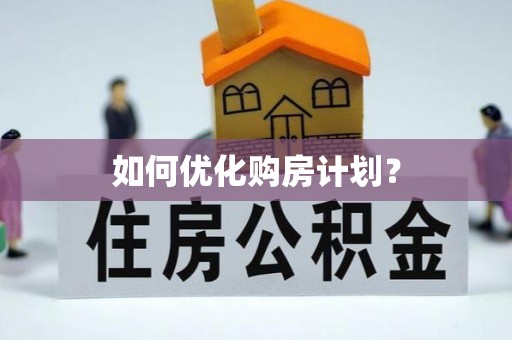 投资如何优化购房计划？