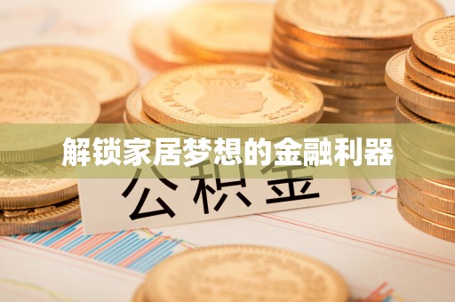 投资解锁家居梦想的金融利器