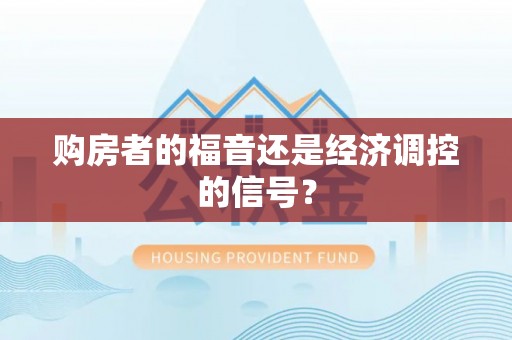 投资购房者的福音还是经济调控的信号？