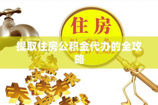投资提取住房公积金代办的全攻略