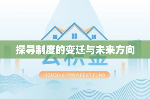 投资探寻制度的变迁与未来方向