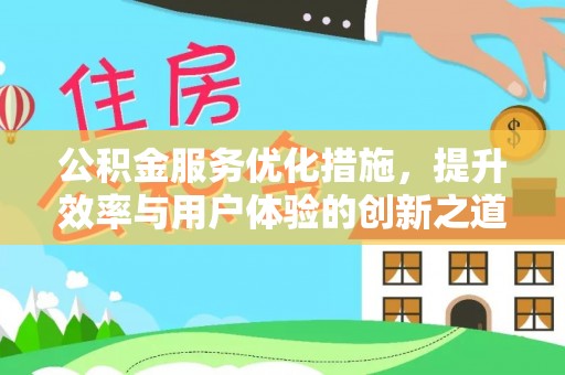 投资公积金服务优化措施，提升效率与用户体验的创新之道