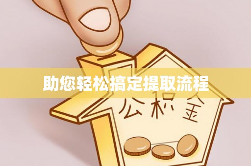投资助您轻松搞定提取流程