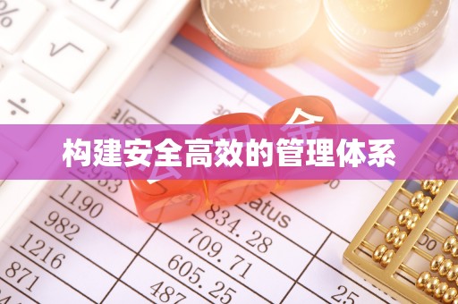 投资构建安全高效的管理体系