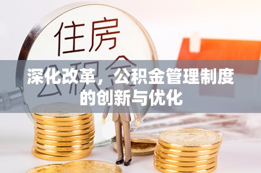 投资深化改革，公积金管理制度的创新与优化
