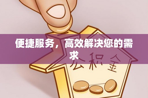 投资便捷服务，高效解决您的需求