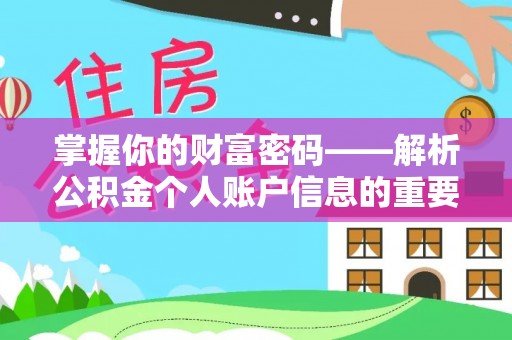 投资掌握你的财富密码——解析公积金个人账户信息的重要性