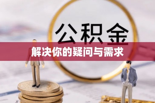 投资解决你的疑问与需求