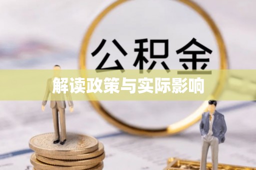 投资解读政策与实际影响