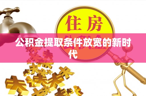 投资公积金提取条件放宽的新时代