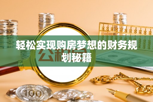 投资轻松实现购房梦想的财务规划秘籍