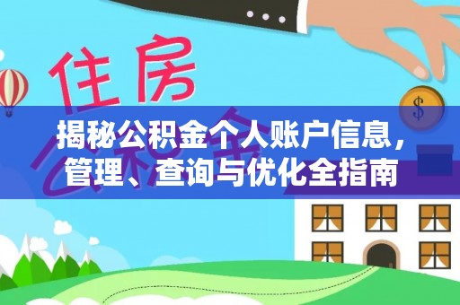 投资揭秘公积金个人账户信息，管理、查询与优化全指南