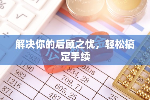 投资解决你的后顾之忧，轻松搞定手续