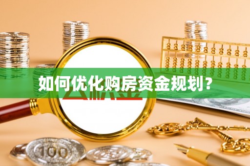 投资如何优化购房资金规划？