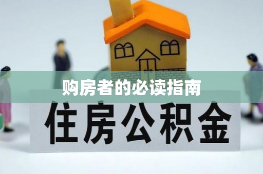 投资购房者的必读指南