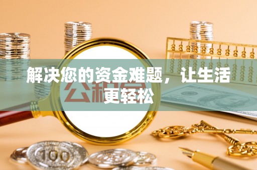 投资解决您的资金难题，让生活更轻松