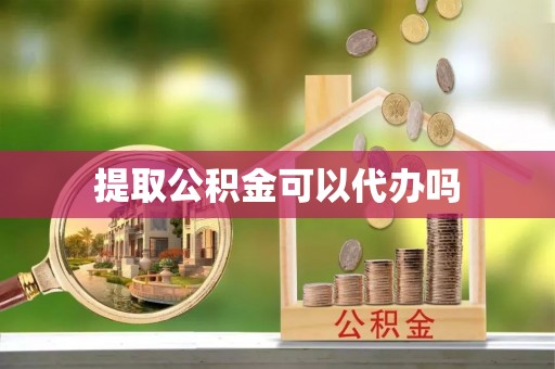 投资提取公积金可以代办吗