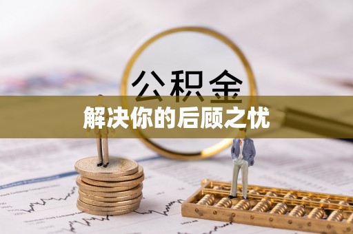 投资解决你的后顾之忧