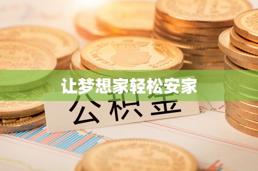 投资让梦想家轻松安家
