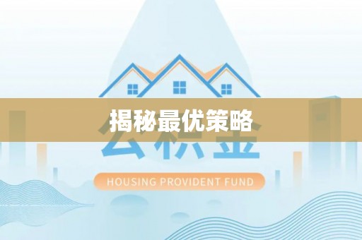 投资揭秘最优策略